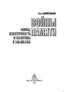 Войны памяти