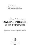 Южная Россия и ее регионы