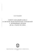 Северо-Западный Кавказ в системе межэтнических отношений с древнейших времен до 60-х годов XIX века