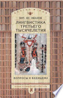 Лингвистика третьего тысячелетия: Вопросы к будущему