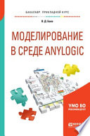 Моделирование в среде anylogic. Учебное пособие для вузов