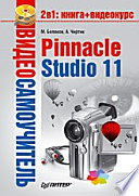 Видеосамоучитель. Pinnacle Studio 11 (+CD)