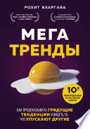 Мегатренды. Как предсказывать грядущие тенденции и видеть то, что упускают другие