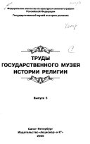 Труды Государственного музея истории религии