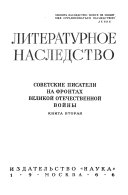 Sovetskie pisateli na frontakh Velikoi Otechestvennoi voiny