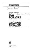 Год рождения ; Автограф президента