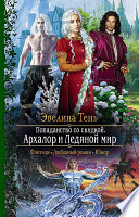 Попаданство со скидкой. Архалор и Ледяной мир