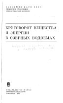 Круговорот вещества и энергии в озерных водоемах