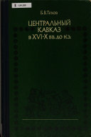 Центральный Кавказ в XVI-X вв. до н. э