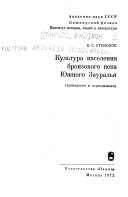 Культура населения бронзового века Южного Зауралья