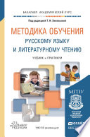 Методика обучения русскому языку и литературному чтению. Учебник и практикум для академического бакалавриата