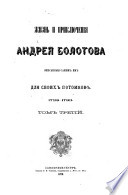 Записки Андрея Тимофеевича Болотова 1773-1795