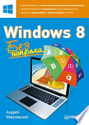 Windows 8. Без напряга