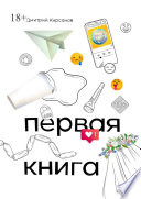 Первая книга