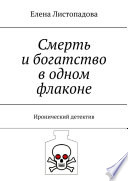 Смерть и богатство в одном флаконе. Иронический детектив