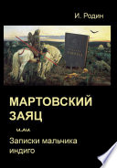 Мартовский заяц, или Записки мальчика индиго