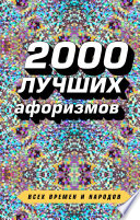 2000 лучших афоризмов всех времен и народов