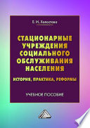 Стационарные учреждения социального обслуживания населения. История, практика, реформы