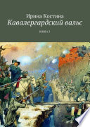 Кавалергардский вальс. Книга 3