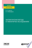 Математические методы в гуманитарных исследованиях. Учебное пособие для вузов