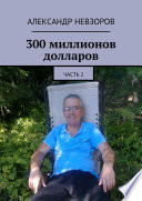 300 миллионов долларов. Часть 2