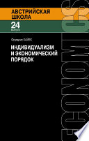 Индивидуализм и экономический порядок