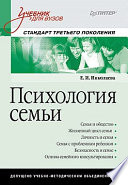 Психология семьи: Учебник для вузов. Стандарт третьего поколения