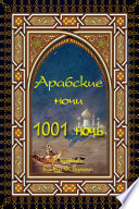 Арабские ночи. 1001 ночь.