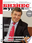 Бизнес-журнал, 2010/01-02