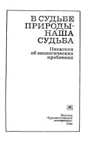 В судьбе природы - наша судьба