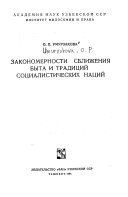 Закономерности сближения быта и традиций социалистических наций