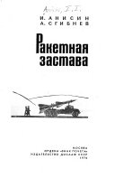 Ракетная застава