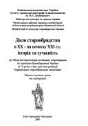 Доля старообрядства в ХХ - на початку ХХІ ст