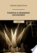 Сюжеты в ожидании постановки. Выпуск 1