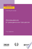 Доказывание в гражданском процессе 7-е изд., пер. и доп. Учебно-практическое пособие для вузов