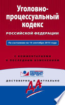 Уголовно-процессуальный кодекс Российской Федерации. По состоянию на 15 сентября 2015 года. С комментариями к последним изменениям