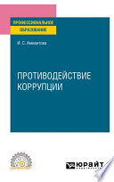 Противодействие коррупции. Учебное пособие для СПО