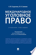 Международное уголовное право. Учебное пособие