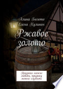 Ржавое золото. Призрака можно любить, призраку можно служить