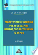 Теоретические основы товароведения непродовольственных товаров