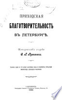 Приходская благотворительность в Петербурге