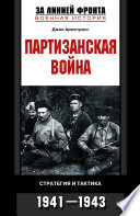 Партизанская война. Стратегия и тактика. 1941-1943