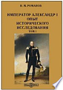 Император Александр I. Опыт исторического исследования