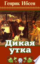 Дикая утка