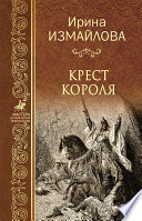 Крест короля