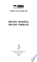 Время любить, время убивать