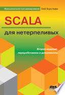 Scala для нетерпеливых