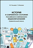 История и современное состояние российского и британского медиаобразования: сравнительный анализ