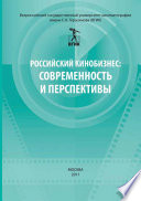 Современные проблемы кинобизнеса. Материалы международной научно-практической конференции 11 апреля 2012 года