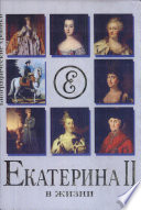 Екатерина II в жизни